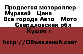 Продается мотороллер Муравей › Цена ­ 30 000 - Все города Авто » Мото   . Свердловская обл.,Кушва г.